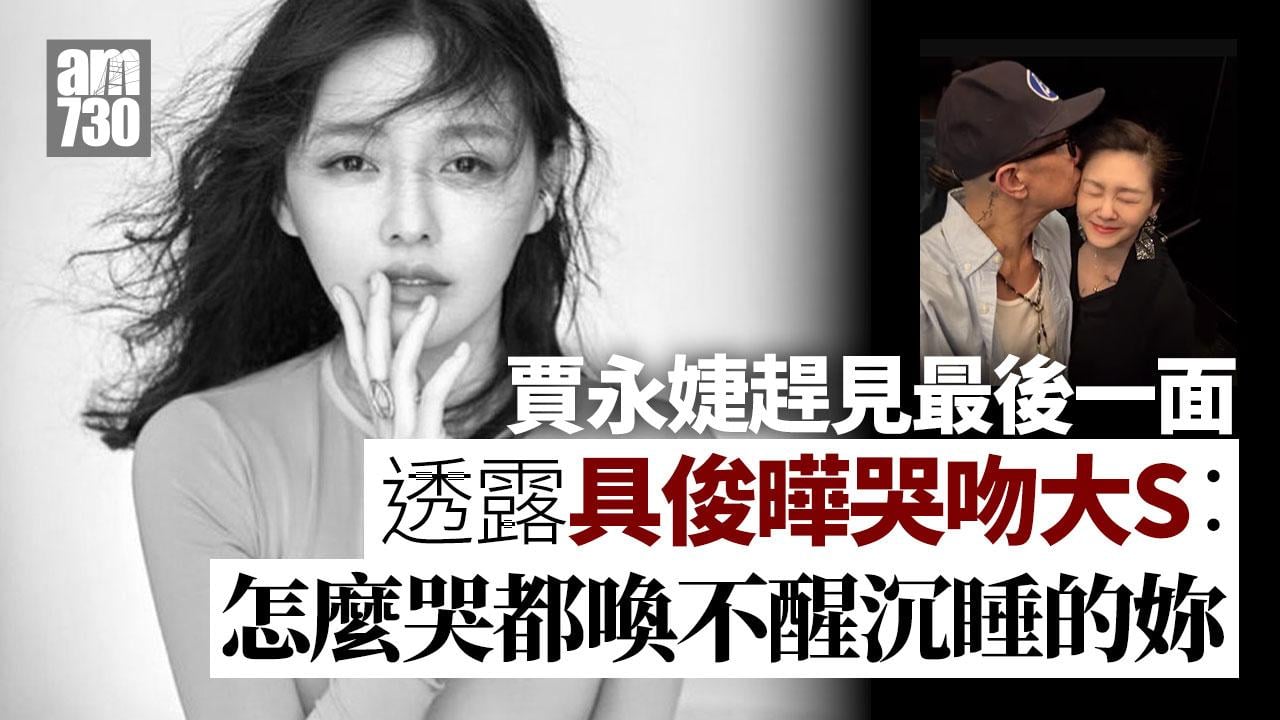 大S離世｜徐熙媛走得安詳 具俊曄哭聲令全場都心碎
