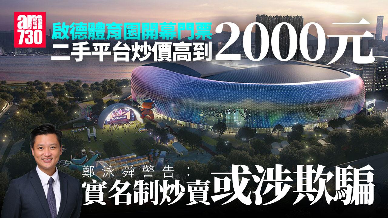 啟德體育園｜開幕門票二手平台標價2000元　鄭泳舜指門票實名制炒賣或涉欺騙