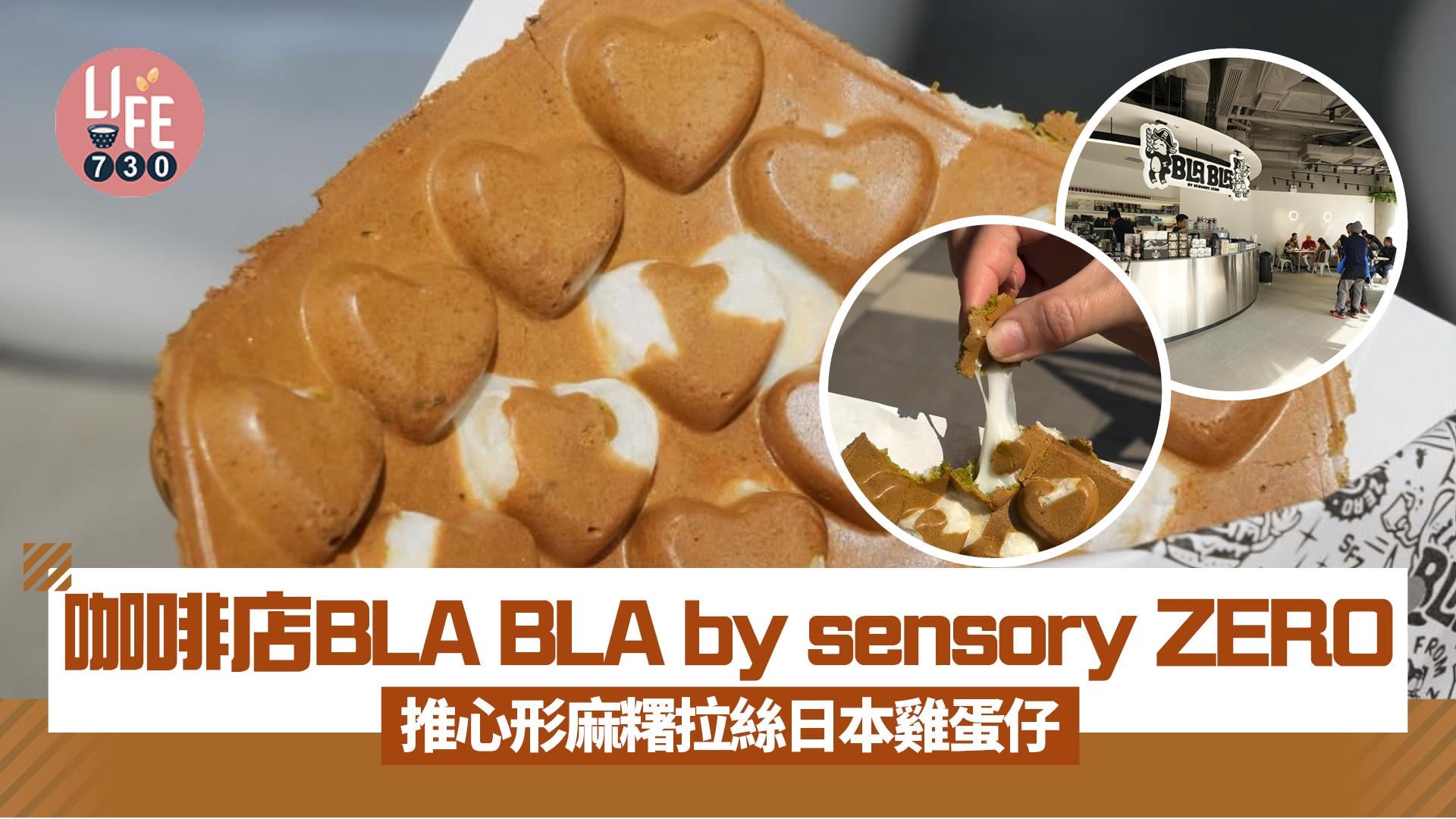咖啡店BLA BLA by sensory ZERO 推心形麻糬拉絲日本雞蛋仔