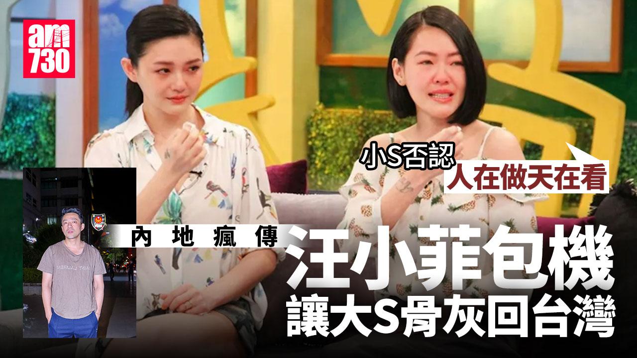大S離世｜大陸瘋傳汪小菲包機讓大S骨灰回台灣 小S否認斥有人講大話