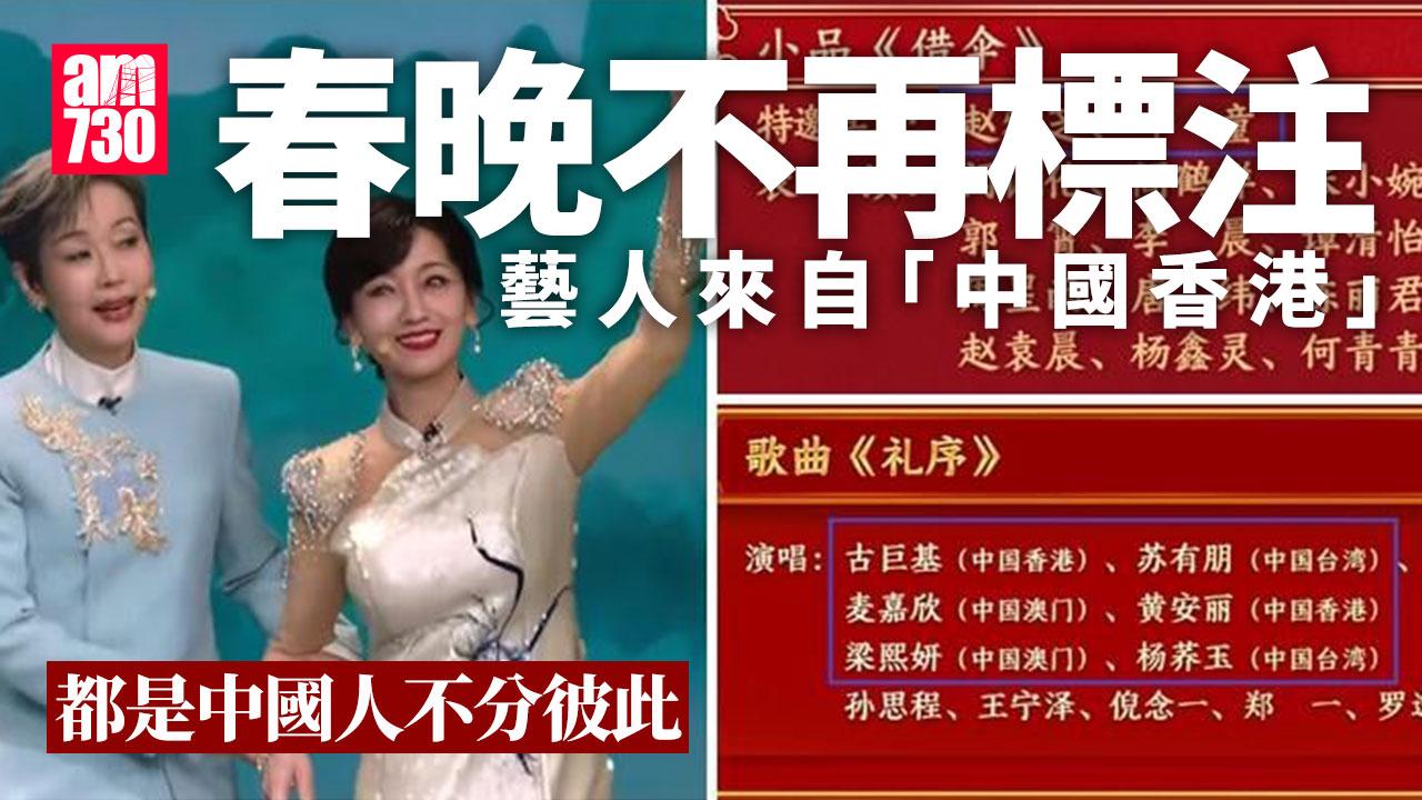 在今年春晚節目單上，來自香港、澳門、台灣的參演藝人不再單獨標注「中國香港」、「中國澳門」、「中國台灣」