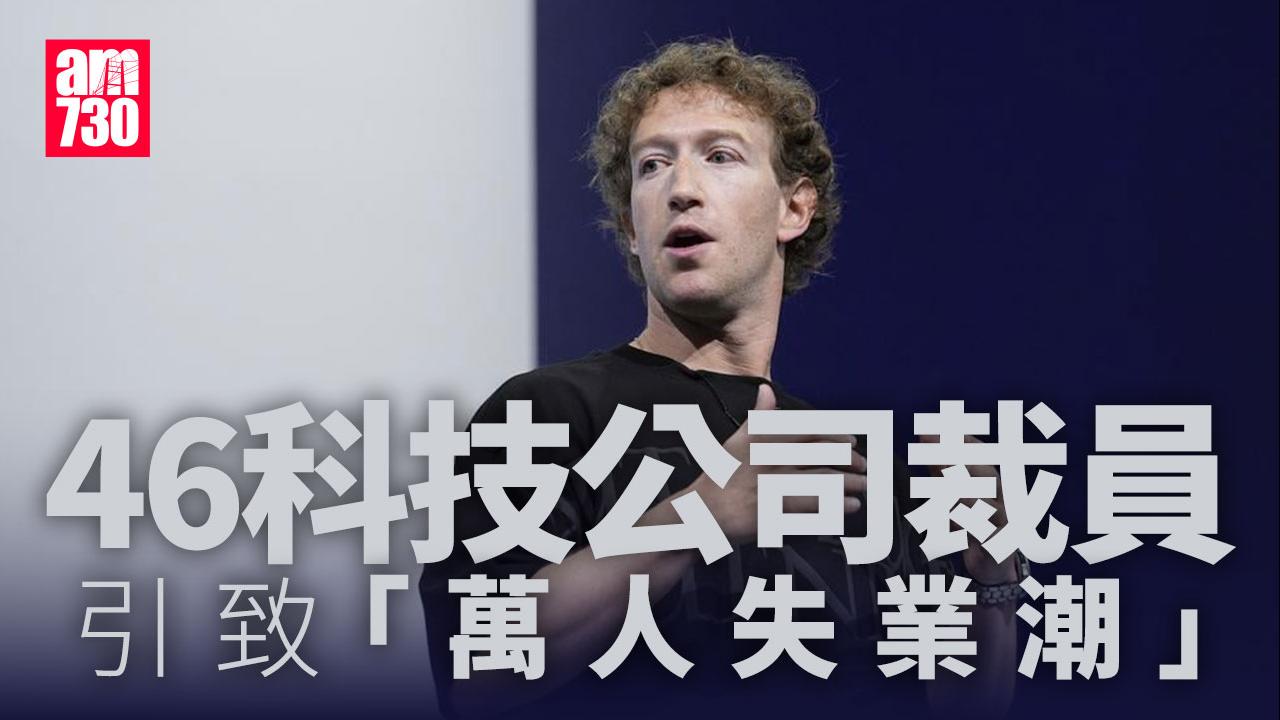 Meta裁員3600人 美國46科技公司炒人引「萬人失業潮」