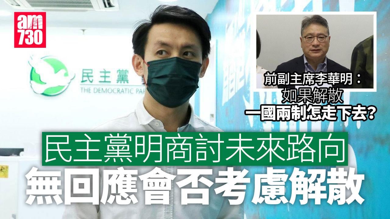 民主黨傳將商討解散與否　羅健熙指明日會開會討論未來路向