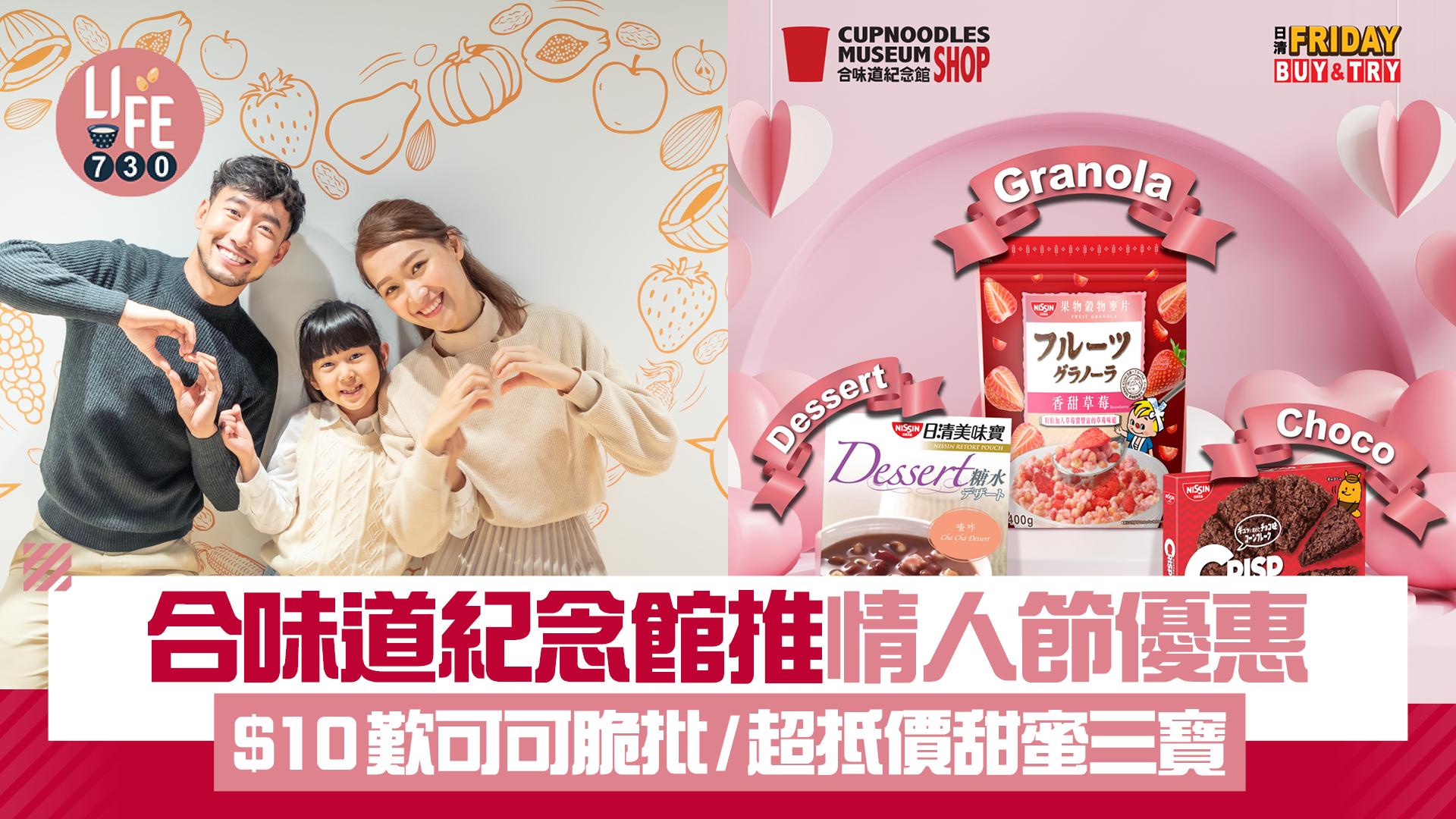 合味道紀念館推情人節優惠 $10歎可可脆批！超抵價甜蜜三寶