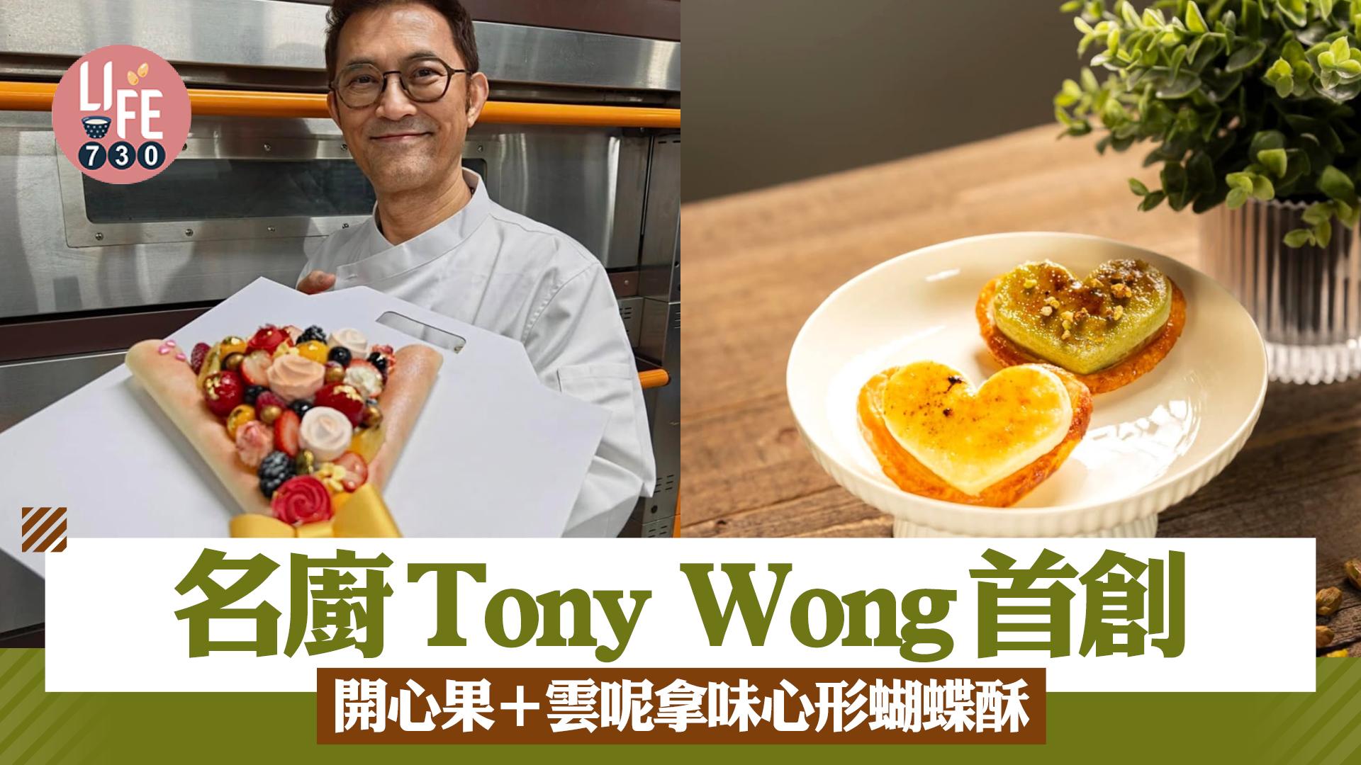 名廚Tony Wong首創開心果+雲呢拿味焦糖燉蛋心形蝴蝶酥 