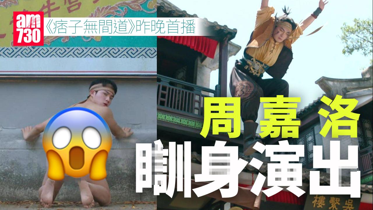 痞子無間道｜周嘉洛裸戲出位 動作場口親證99%親身上陣