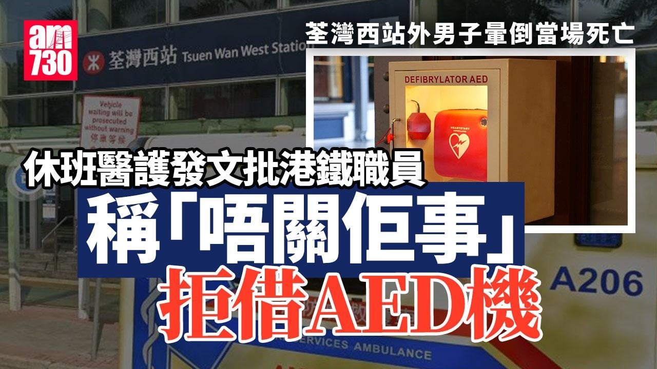 荃灣西站外男子暈倒當場死亡　休班醫護網上發文批港鐵拒借AED機
