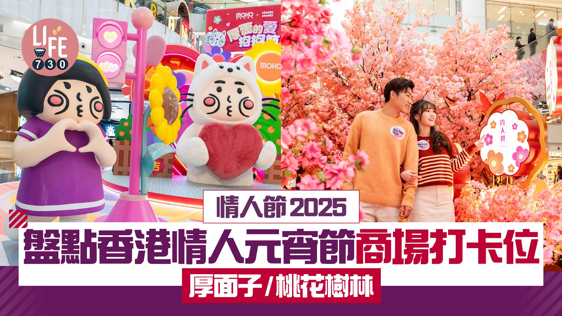 情人節2025｜盤點香港情人元宵節商場打卡位 厚面子/桃花樹林