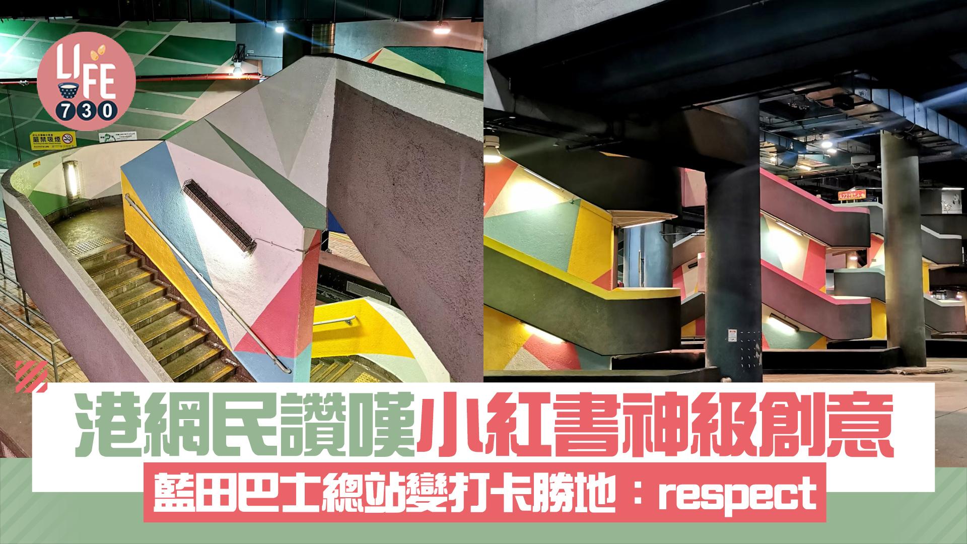 網上熱話｜港網民讚嘆小紅書神級創意 藍田巴士總站變打卡勝地：respect