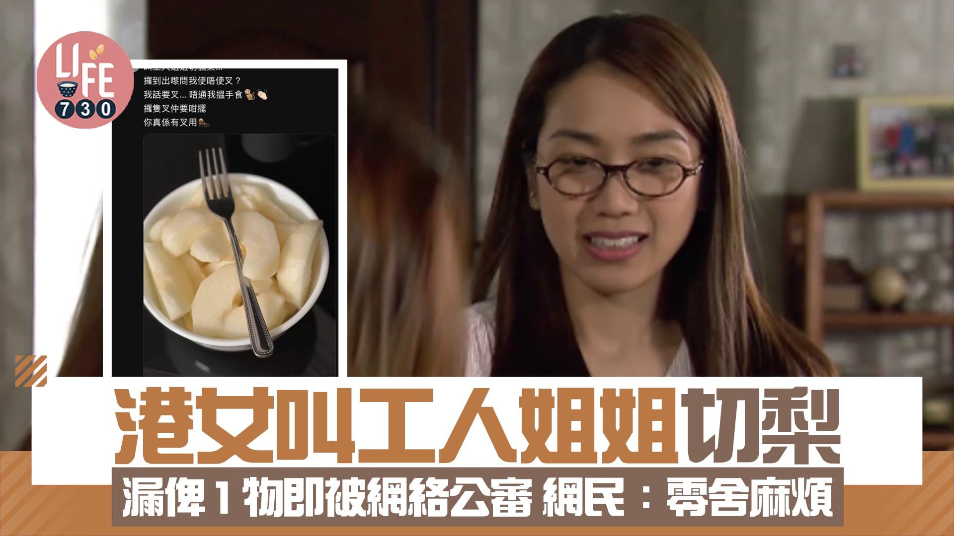 網上熱話｜港女叫工人姐姐幫手切梨 漏俾1物即被網絡公審 網民：零舍麻煩