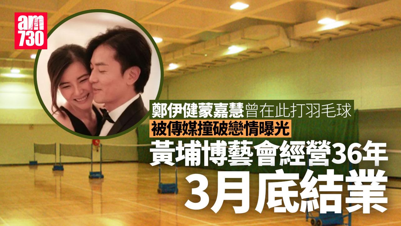 結業潮｜鄭伊健蒙嘉慧打羽毛球之地 黃埔博藝會3月底結業