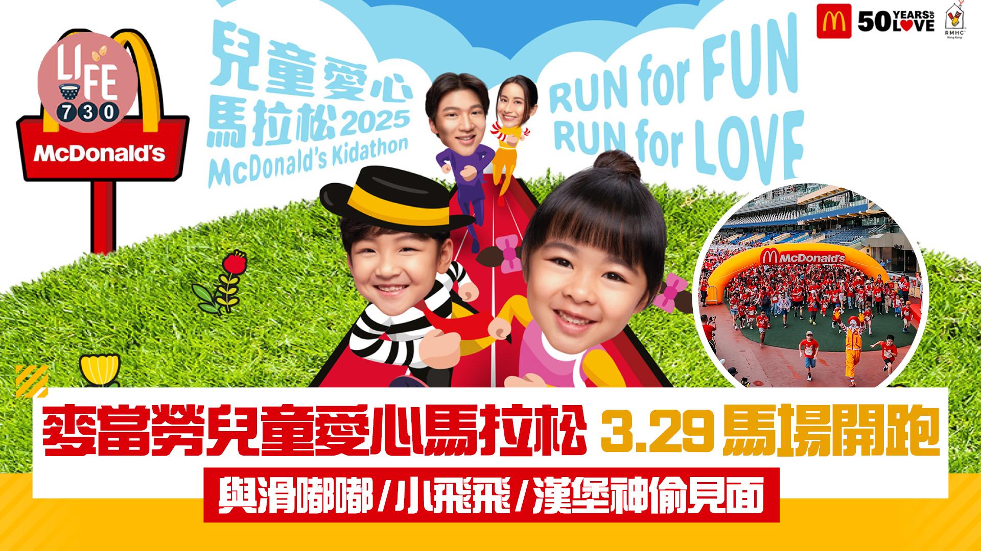 麥當勞兒童愛心馬拉松 3.29馬場開跑！與滑嘟嘟/小飛飛/漢堡神偷見面