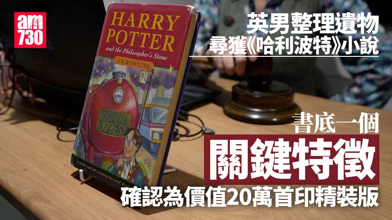 整理遺物尋獲《哈利波特》稀有精裝版　拍賣以20萬售出