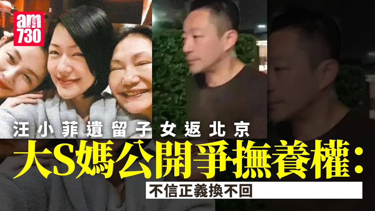 另外，S媽（黃春梅）今日（13日）凌晨第三度發聲，有別於前兩次的悲痛情緒「把悲傷留給自己」、「心破了一個洞要如何補上？？？」S媽今次態度變得強硬，她說:「不信正義換不回！我要上戰場、給我加油吧！」更在霸氣留言表示：「山東的、南京的、北京的、四川的、廣東的，通通集合、我是福建的漳州，我們一起為大S討回正義。」疑似在孩子撫養權及遺產上打算與汪小菲開戰。