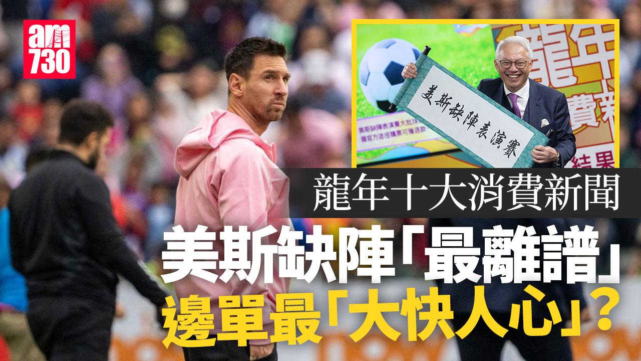 龍年十大消費新聞有結果　舒適堡結業登榜首　美斯缺陣「最離譜」