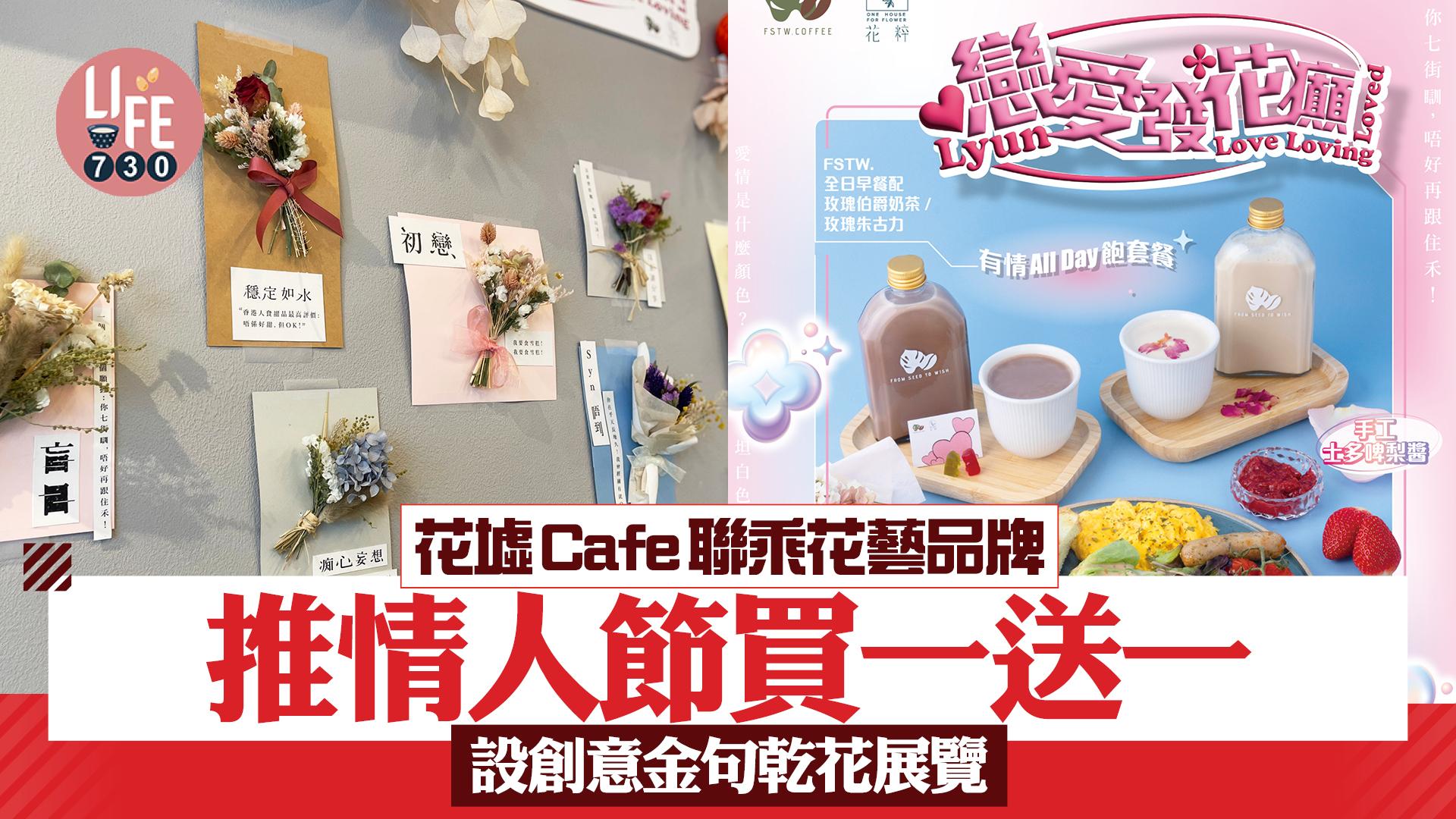 花墟Cafe聯乘花藝品牌 推情人節買一送一 設創意金句乾花展覽