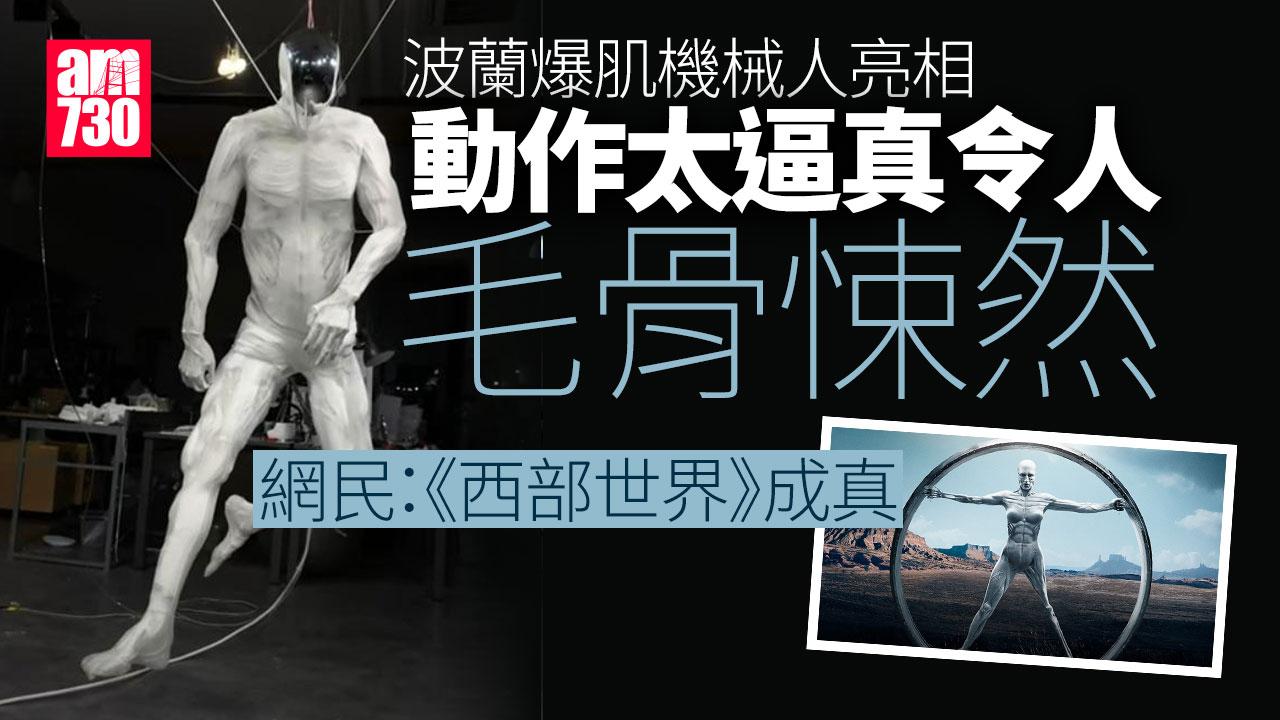 波蘭人形爆肌機械人亮相動作逼真　網民毛骨悚然：《西部世界》(有片)
