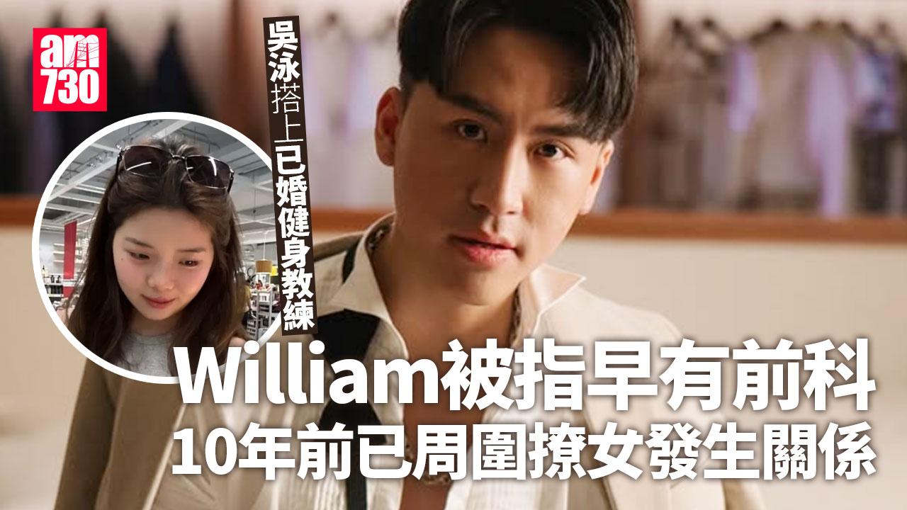 吳泳嗒人夫｜健身教練William被指早有前科 網民爆十幾年前已周圍撩女上床