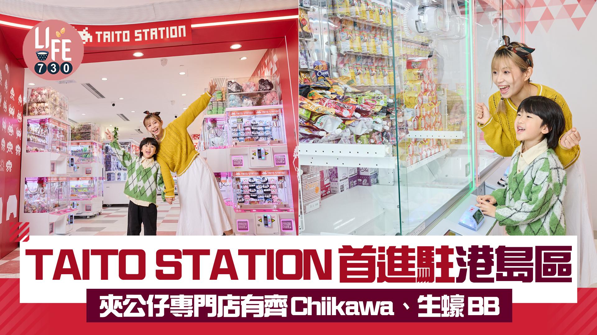 日本遊戲中心TAITO STATION首進駐港島區 夾公仔專門店有齊Chiikawa、生蠔BB