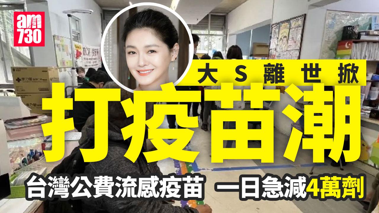 大S離世｜民眾恐慌掀搶打疫苗潮　台公費流感針一日急減4萬劑