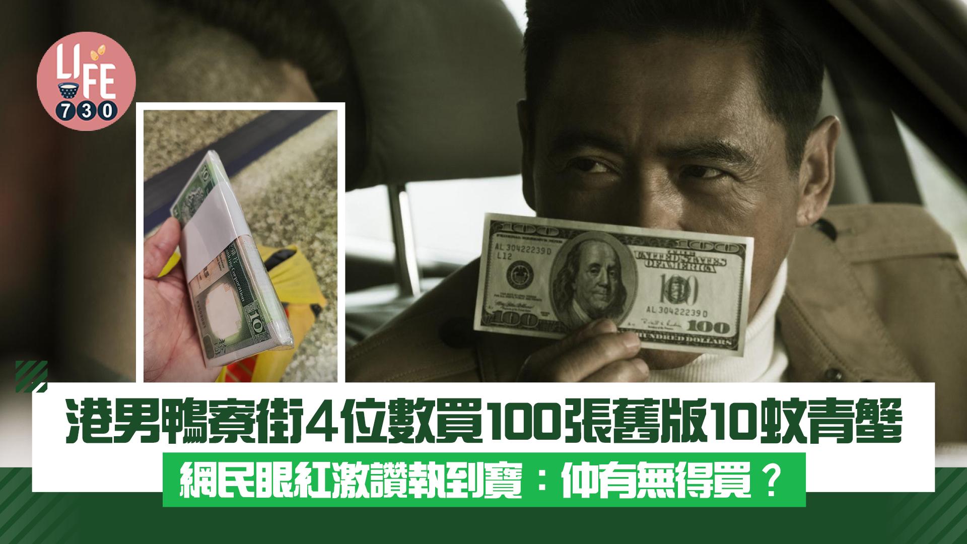 網上熱話｜港男鴨寮街以超抵價購入100張舊版10蚊青蟹 網民激讚執到寶！