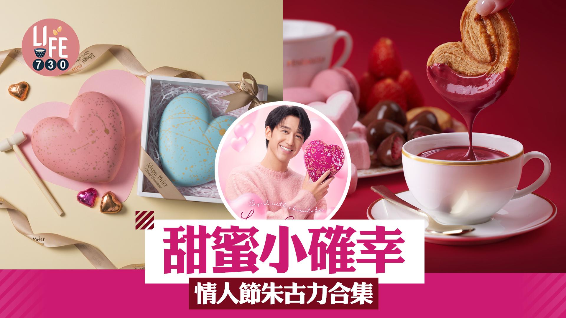 情人節2025｜甜蜜小確幸情人節朱古力合集 雙重朱古力火鍋/敲心朱古力/馮允謙推星月朱古力