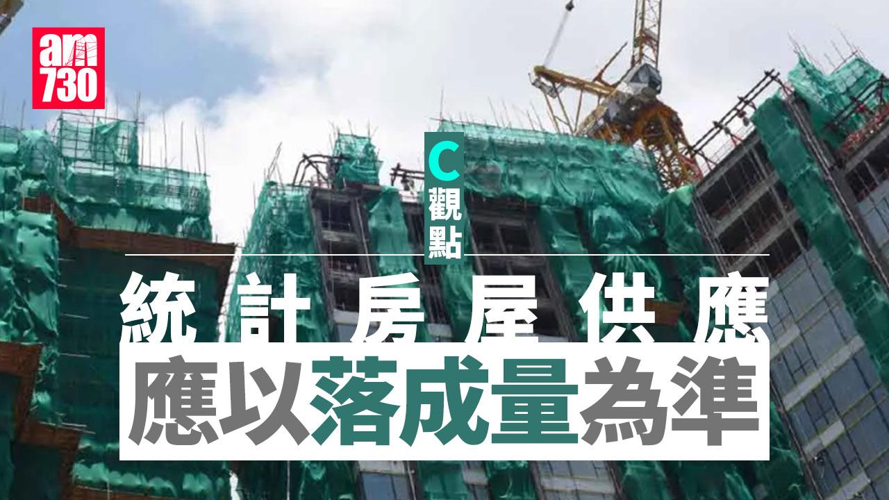 統計房屋供應 應以落成量為準