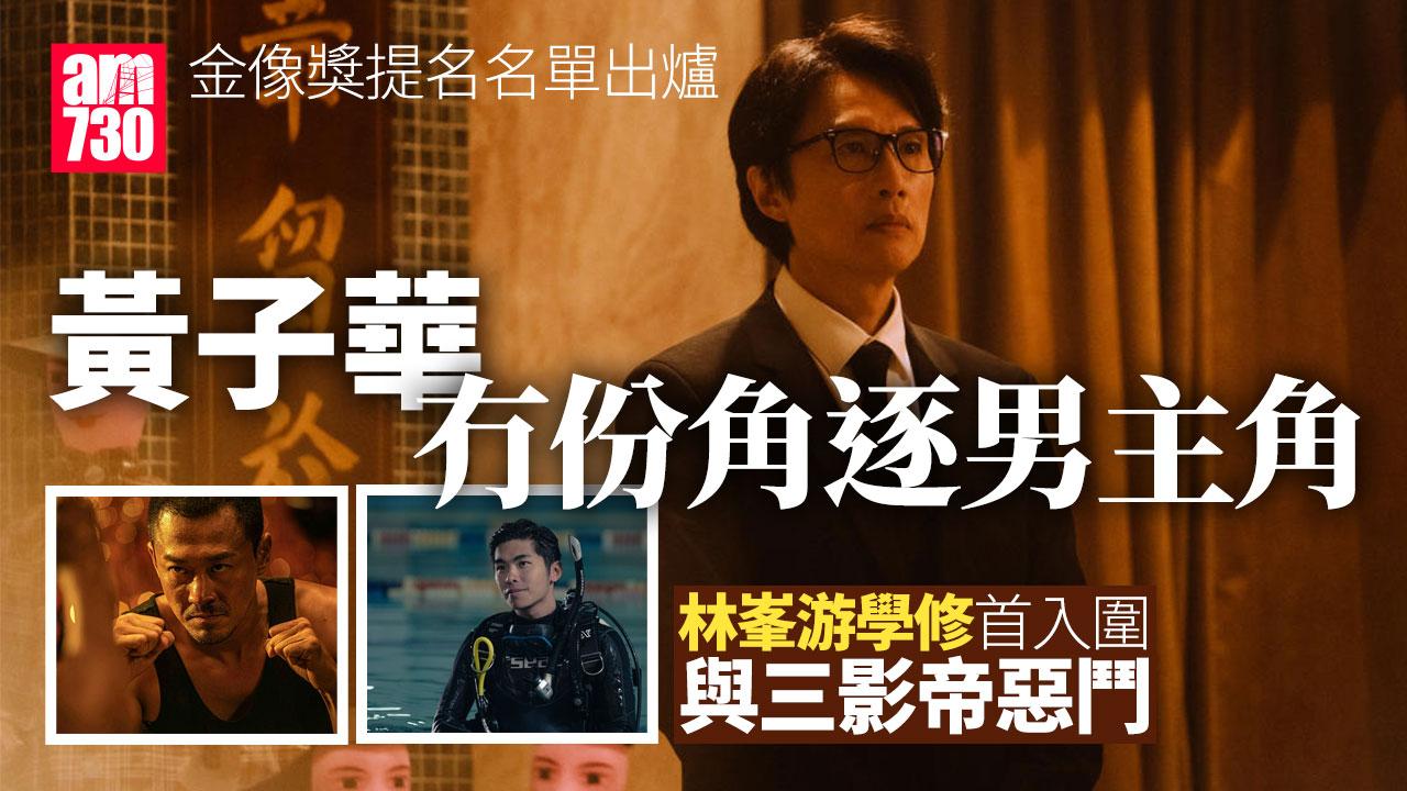 金像獎2025｜游學修許恩怡同前輩抝手瓜　黃子華吳君如冇份角逐主角獎