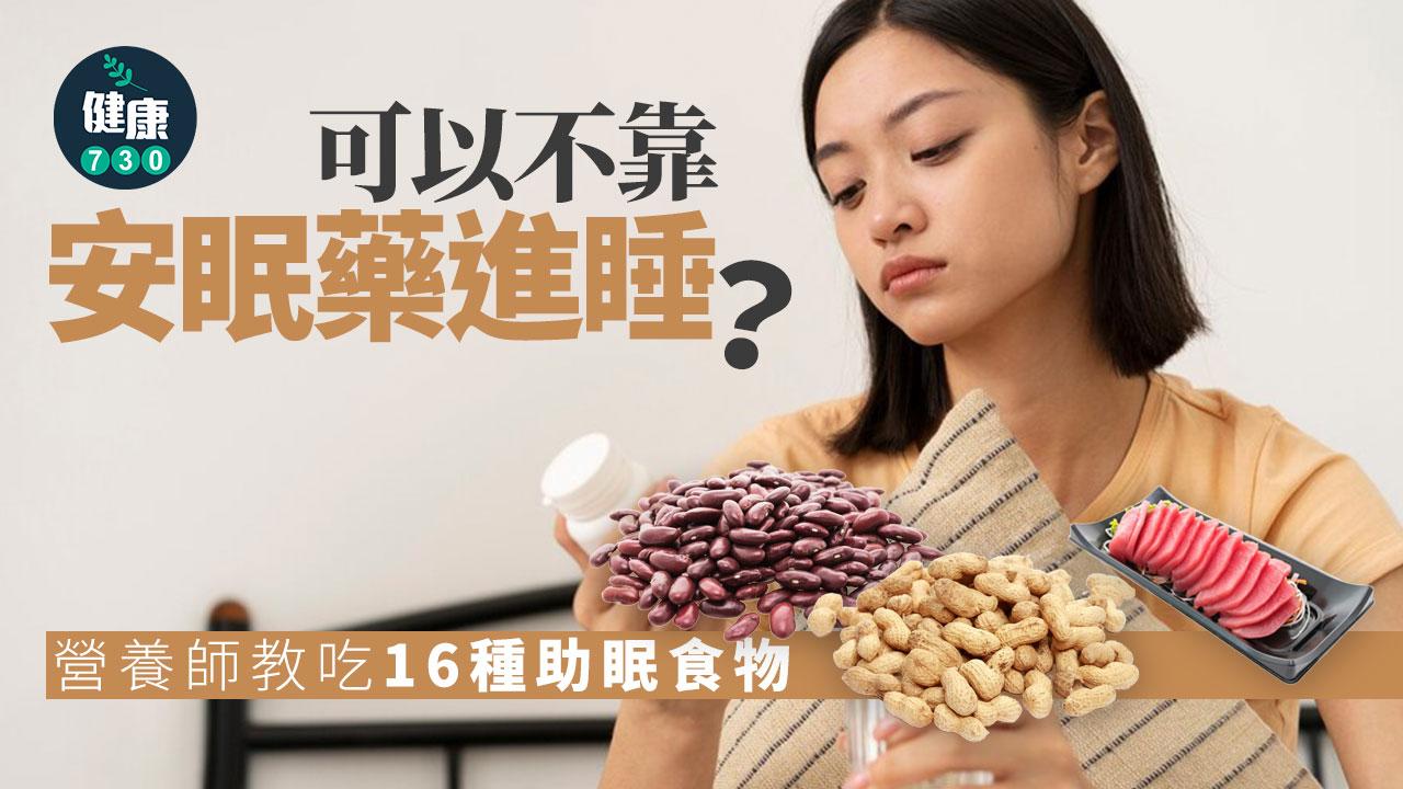 失眠 安眠藥 助眠 睡眠質素 睡眠品質 色胺酸 營養師