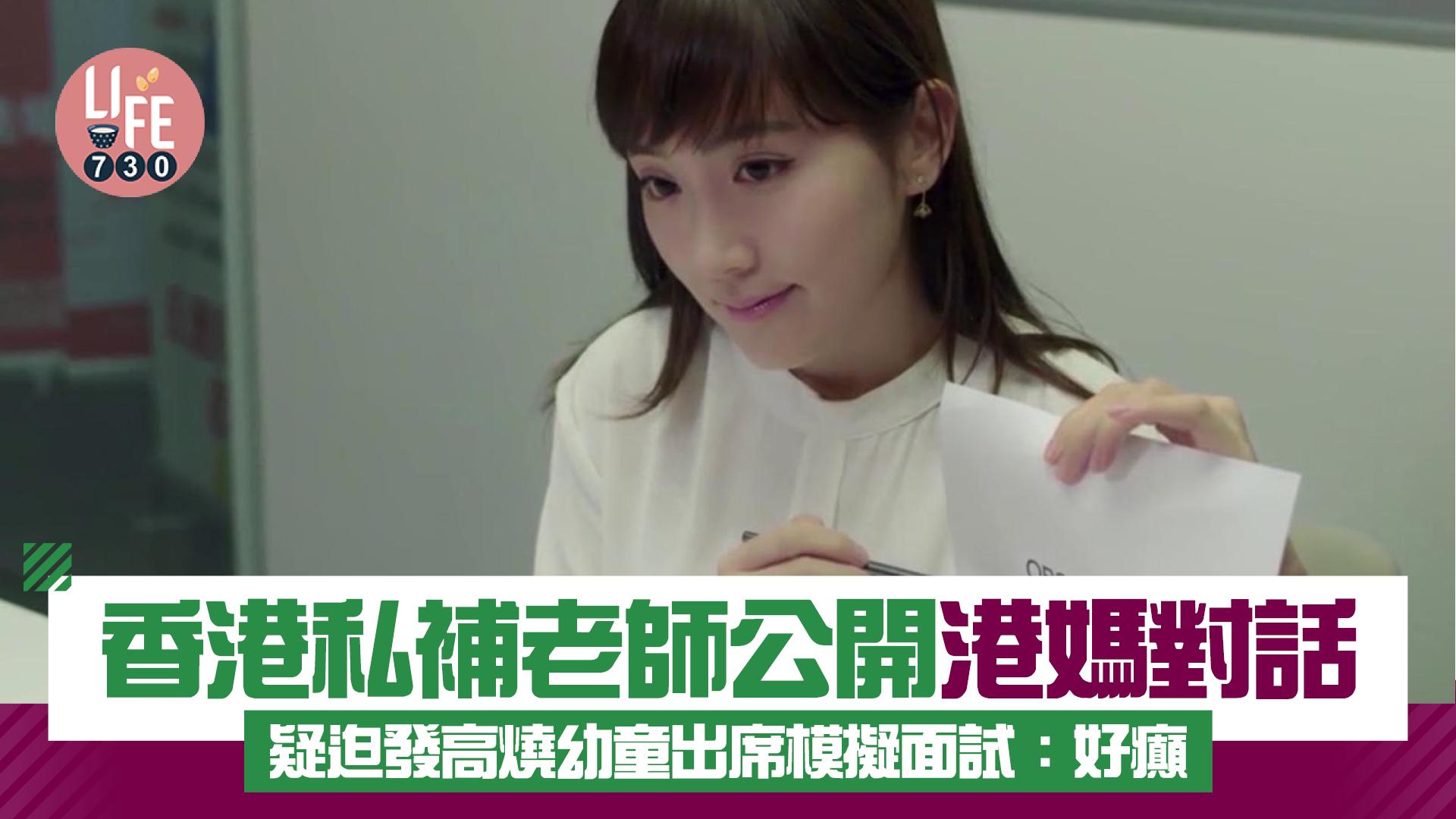 網上熱話｜香港私補老師公開港媽對話 疑迫發高燒幼童出席模擬面試：好癲