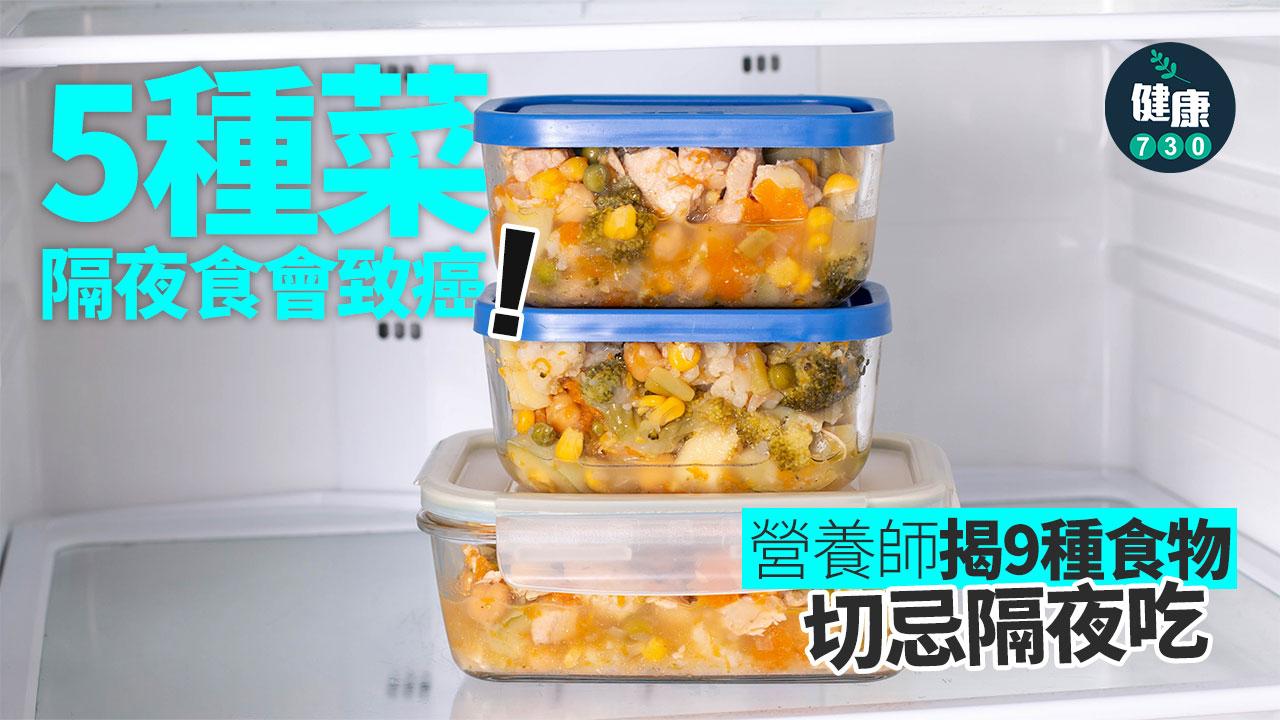 隔夜餸 隔夜菜 蔬菜 癌症 食物中毒 營養師