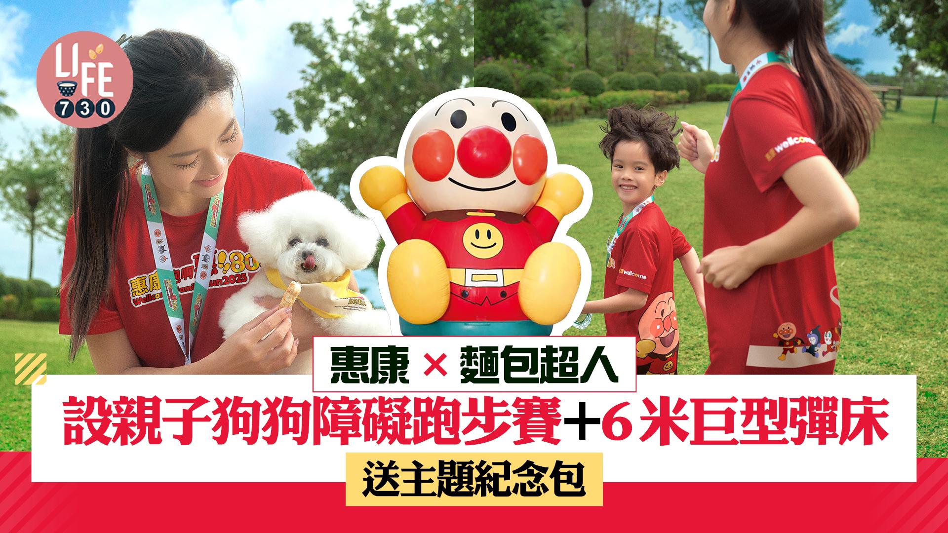 惠康80周年×麵包超人 設親子狗狗障礙跑步賽+6米巨型彈床  送主題紀念包
