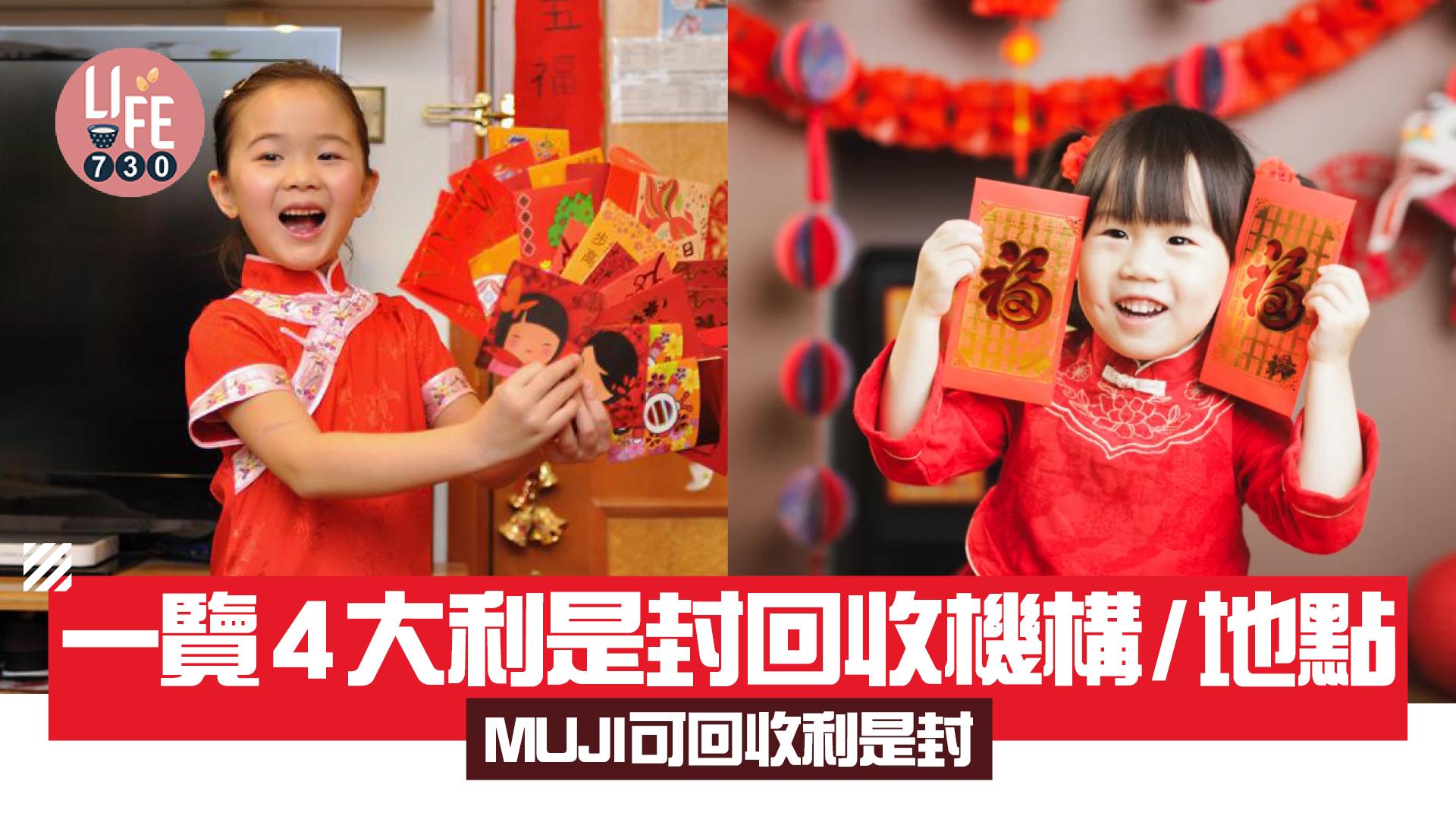 利是封回收2025｜一覽4大利是封回收機構/地點 MUJI可回收利是封