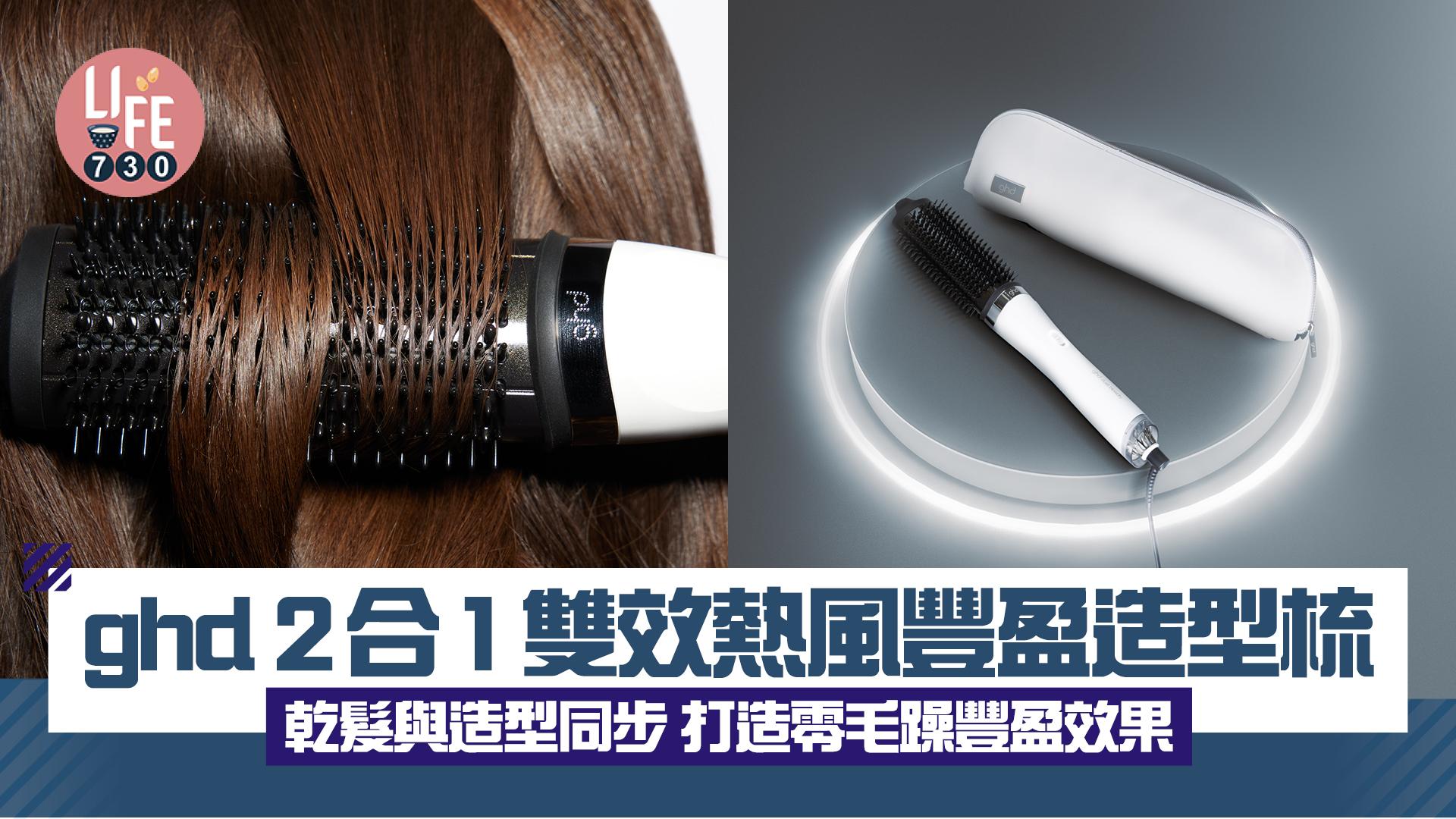 新品速遞｜ghd 2合1雙效熱風豐盈造型梳 乾髮與造型同步 打造零毛躁豐盈效果