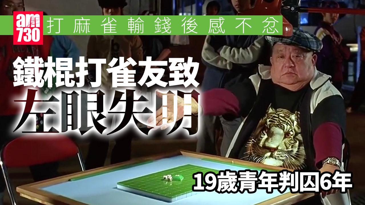 打麻雀輸錢後鐵棍襲擊雀友致左眼失明　19歲青年判囚6年