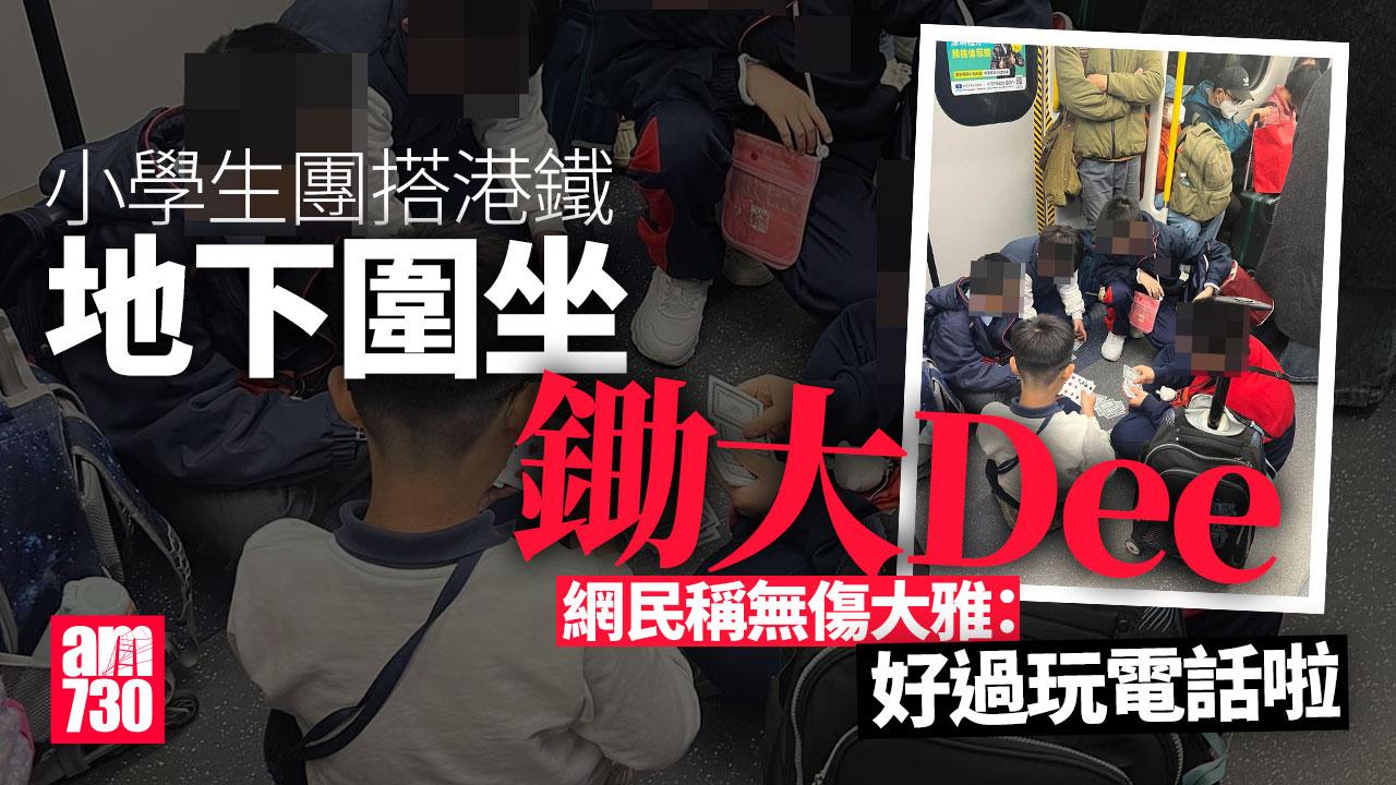 網上熱話｜5小學生圍坐港鐵地下鋤Dee 拍照者斥礙他人兼損學校聲譽