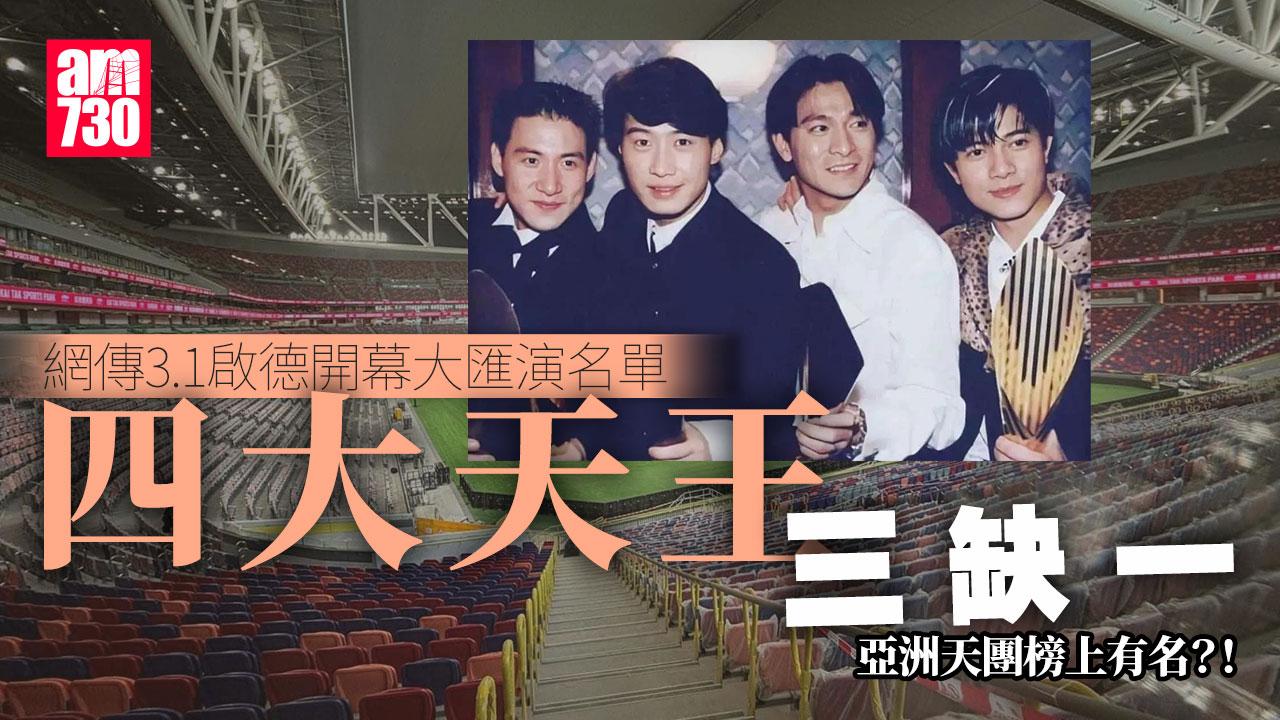 四大天王合體三缺一？ 網上流傳3月1日啟德開幕大匯演名單