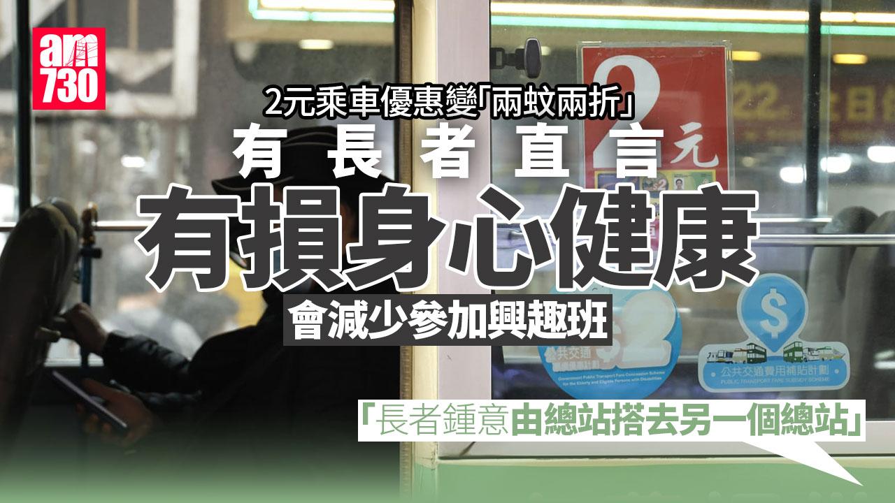財政預算案2025｜削2蚊長者乘車優惠 長者︰憂損心身健康