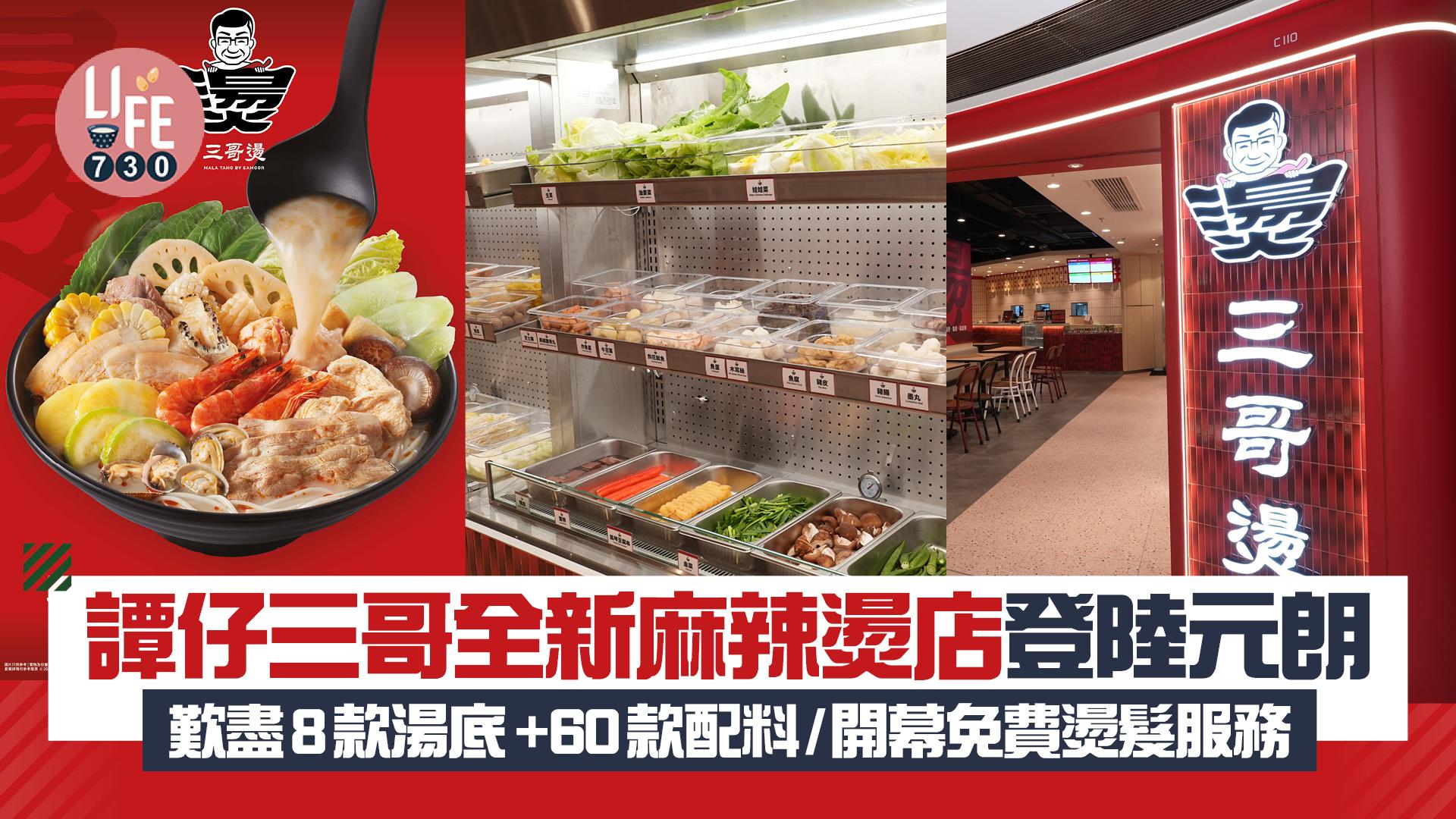 譚仔三哥全新麻辣燙店登陸元朗 歎盡8款「三哥燙」湯底+60款配料/開幕免費燙髮服務