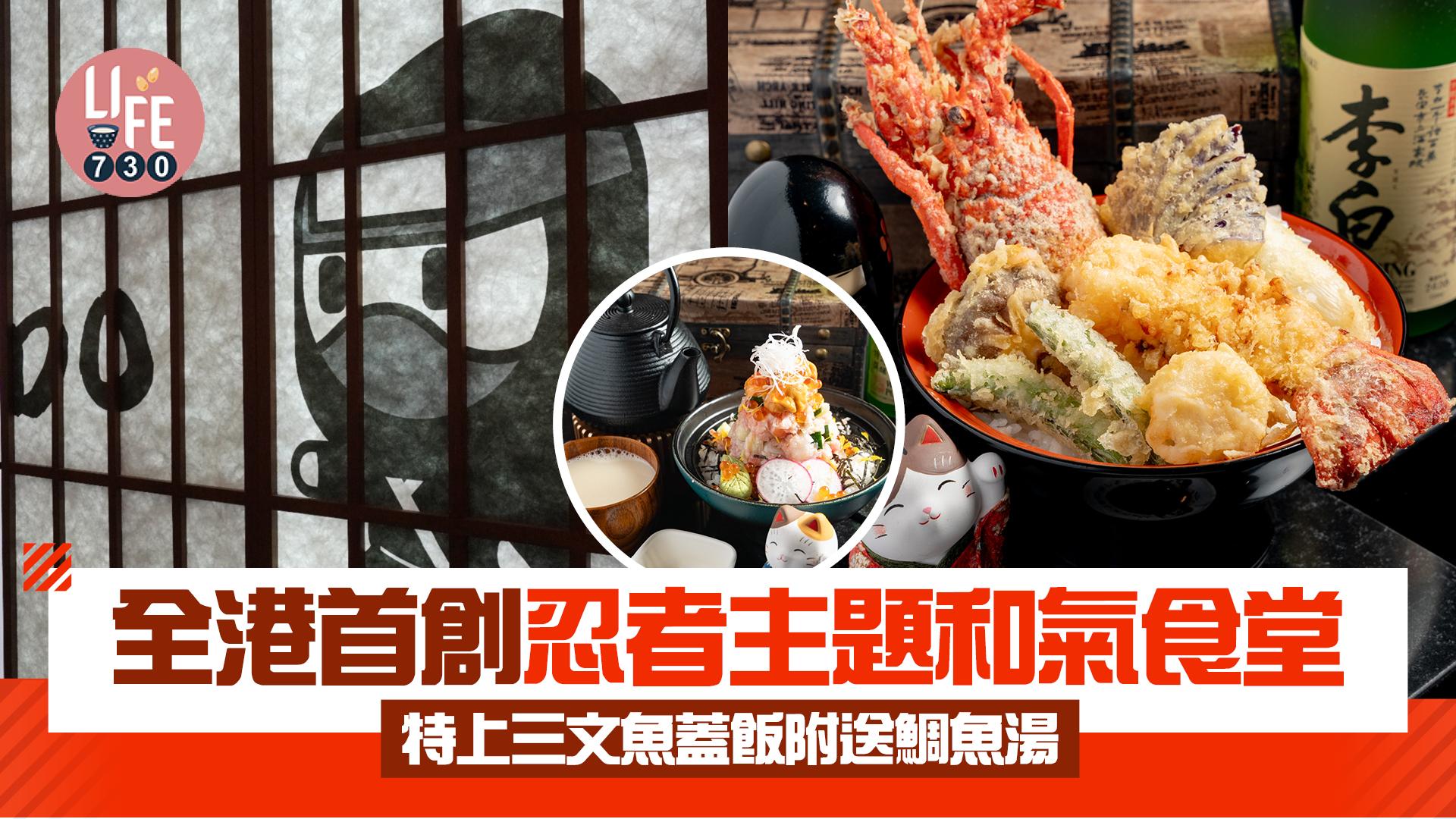 全港首創忍者主題和氣食堂 特上三文魚蓋飯附送鯛魚湯