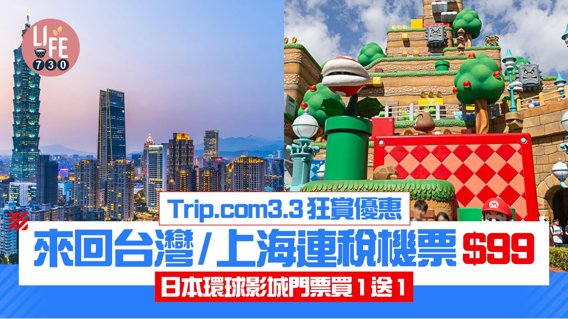 Trip.com3.3狂賞優惠 來回台灣/上海連稅機票$99 日本環球影城門票買1送1