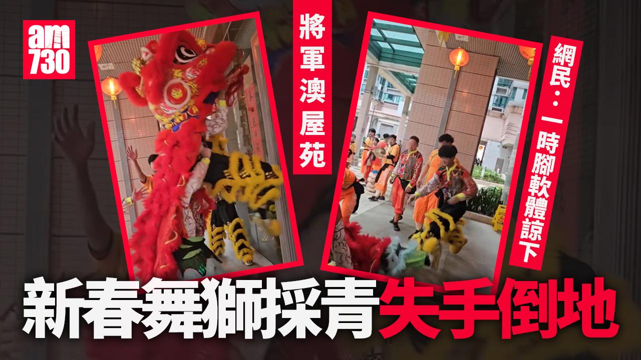 網上熱話｜將軍澳新春舞獅兩度採青失敗四腳朝天　網民：一時腳軟體諒下