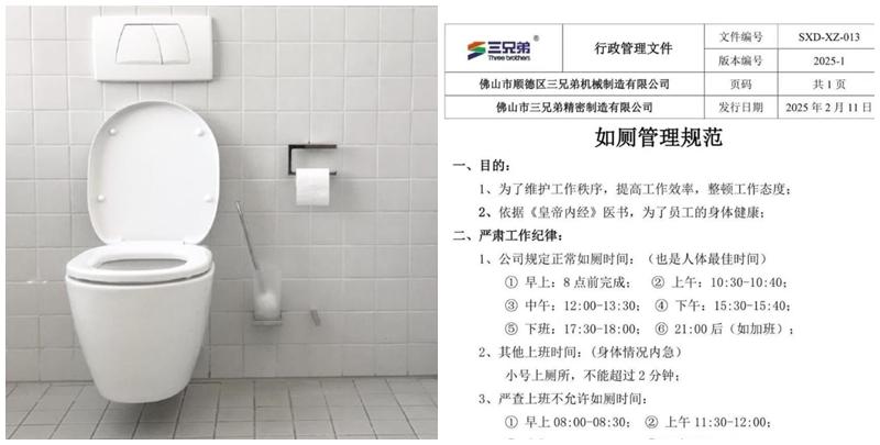 佛山順德一間名為「三兄弟」的機械製造公司推出員工《如廁管理規範》，小便超過2分鐘可被罰款，特定時段禁止如廁等。公司更聲言是參考醫書《黃帝內經》設定「最佳如廁時間」。