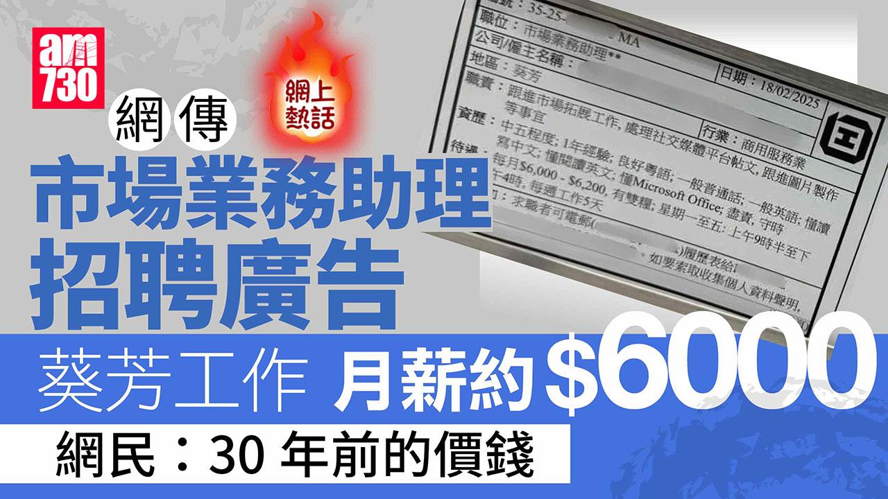 網上熱話｜招聘廣告月薪6000元引熱議　網民批評：30年前的價位