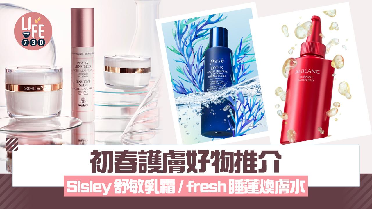 初春護膚好物推介：Sisley舒敏乳霜、fresh睡蓮煥膚水、SOFINA醒膚按摩啫喱