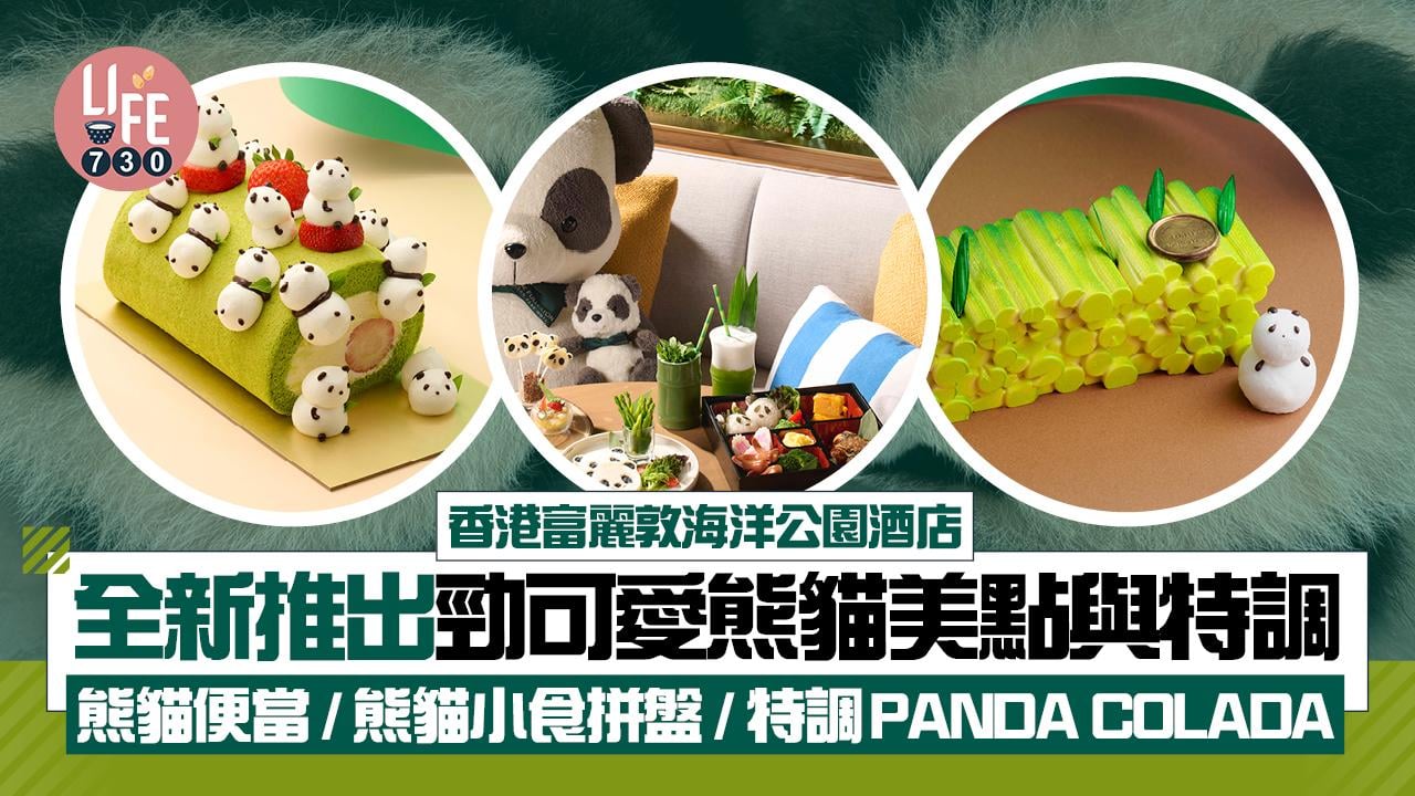 香港富麗敦海洋公園酒店 全新推出勁得意熊貓美點與特調 熊貓便當 / 熊貓小食拼盤 / 特調PANDA COLADA
