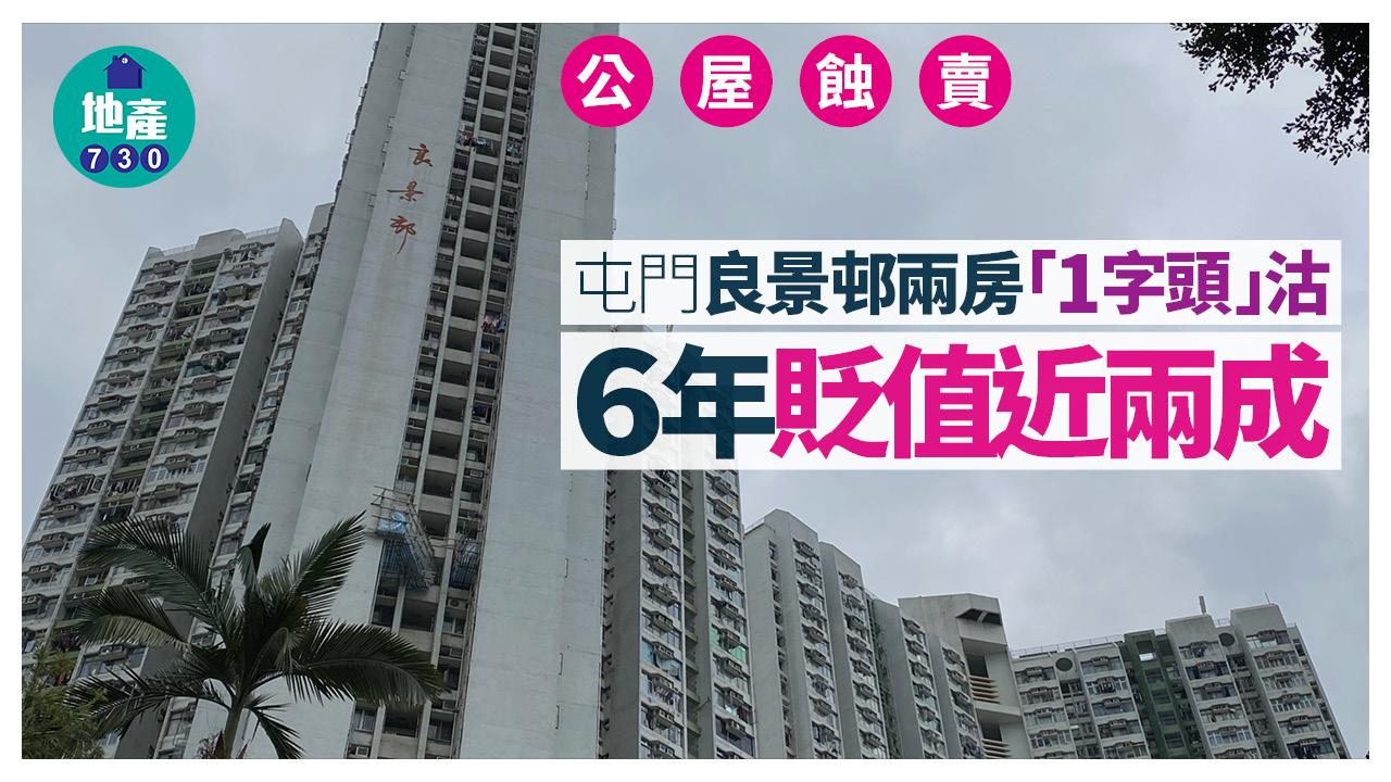 公屋蝕賣！屯門良景邨兩房6年貶值近兩成 呎售3837元｜二手蝕讓