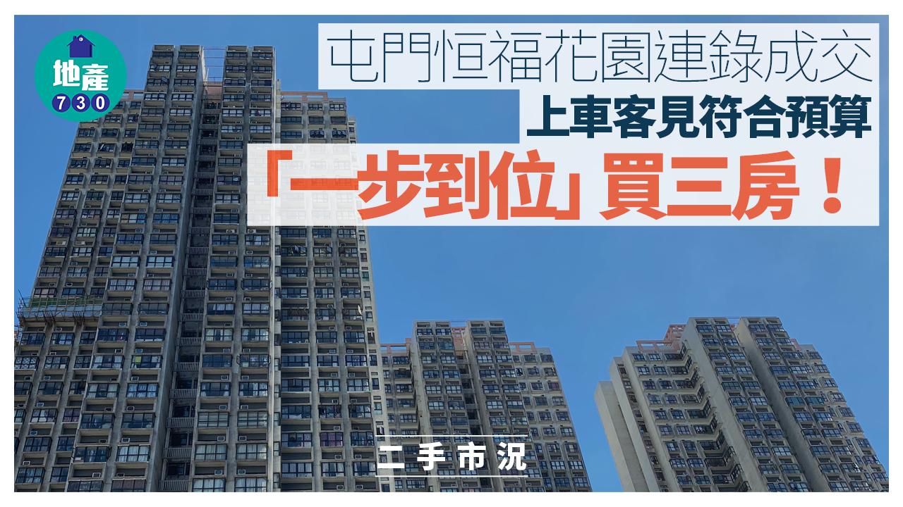 屯門恒福花園連錄成交 上車客見符合預算「一步到位」買三房｜二手市況