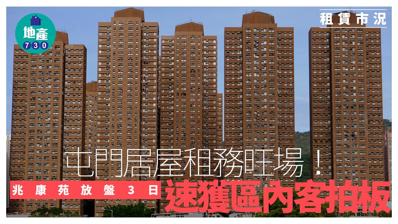 屯門居屋租務旺場 兆康苑放盤3日速獲區內客拍板｜租賃市況