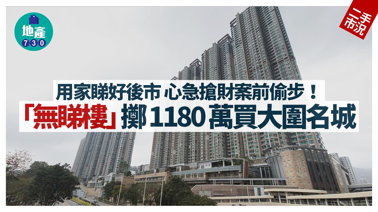 用家睇好後市 心急搶財案前偷步 無睇樓擲1180萬買大圍名城｜二手市況
